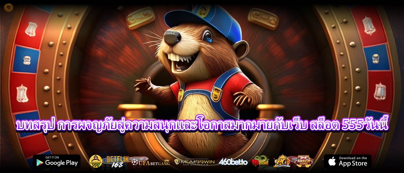 บทสรุป การผจญภัยสู่ความสนุกและโอกาสมากมายกับเว็บ สล็อต 555วันนี้