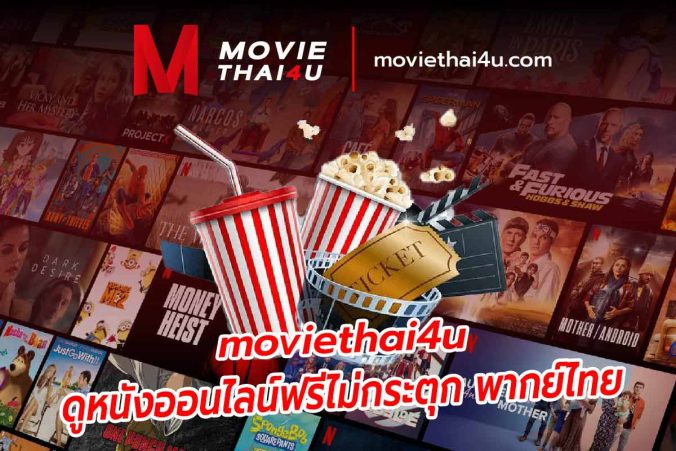 moviethai4u ดูหนังออนไลน์ฟรีไม่กระตุก พากย์ไทย