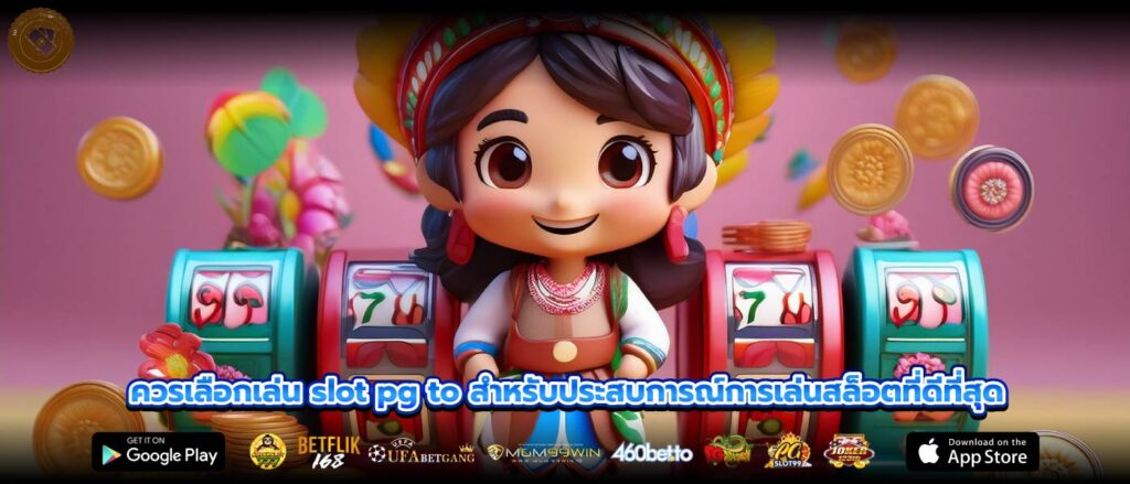 ควรเลือกเล่น slot pg to สำหรับประสบการณ์การเล่นสล็อตที่ดีที่สุด